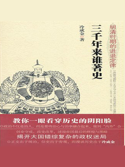 Cover image for 三千年来谁著史